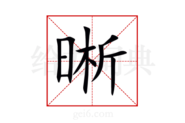 晰