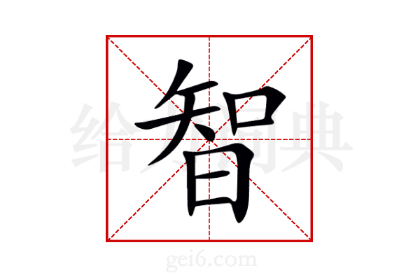 智