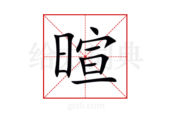 暄