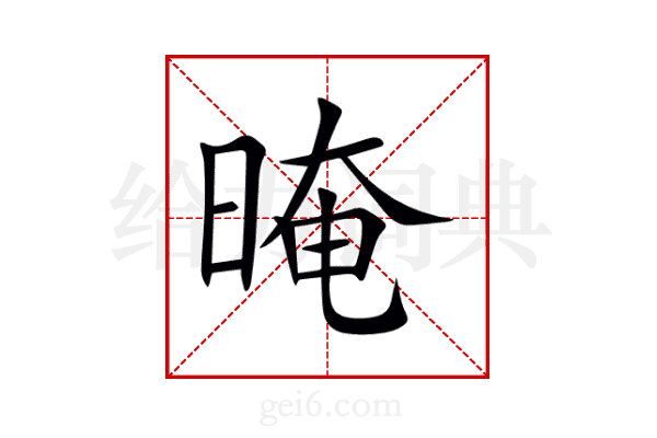 晻