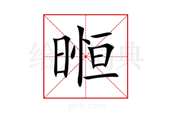暅