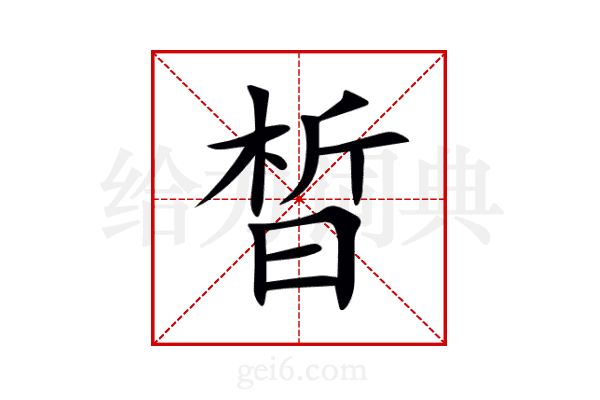 晳