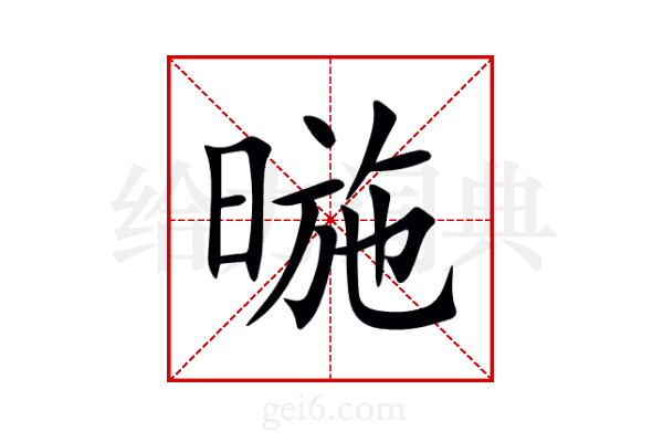 暆