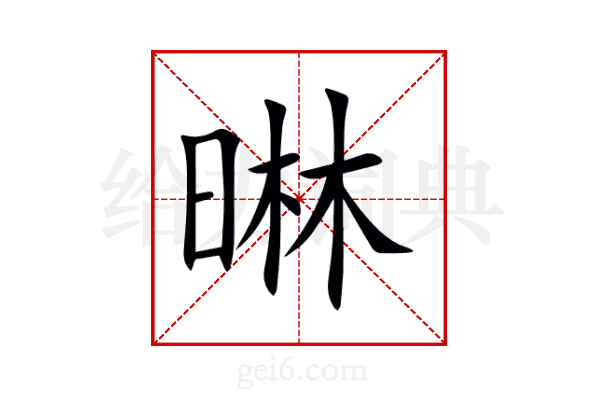晽