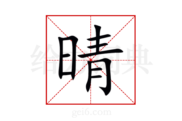 晴