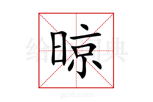 晾