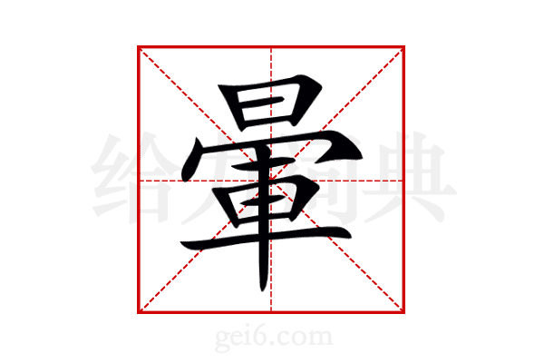 暈