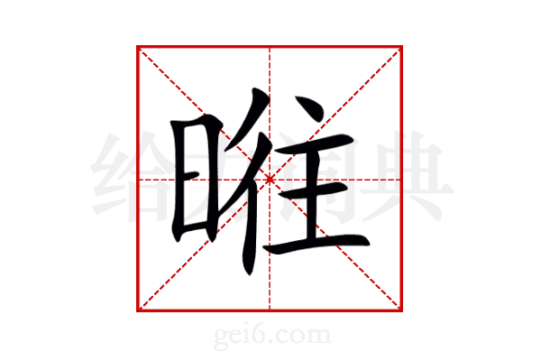 暀