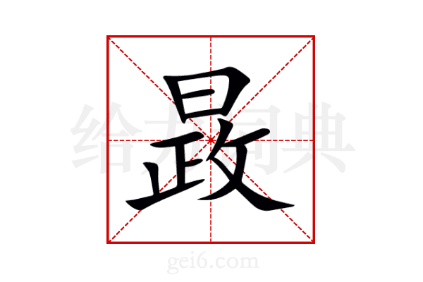 晸