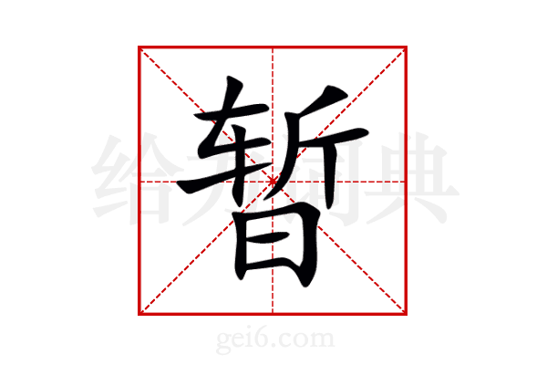 暂