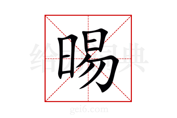 晹