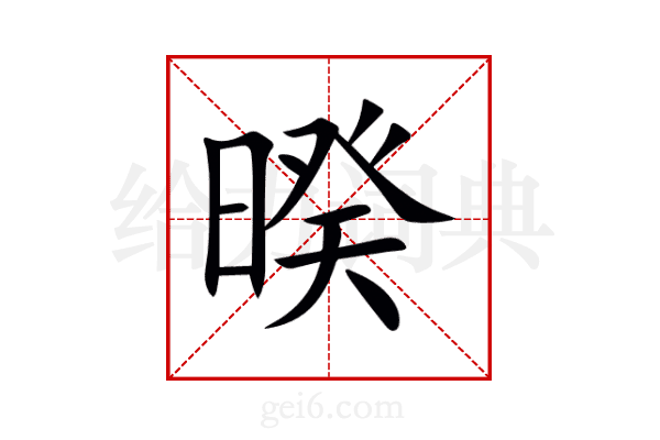 暌