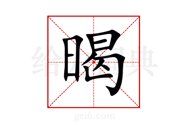 暍