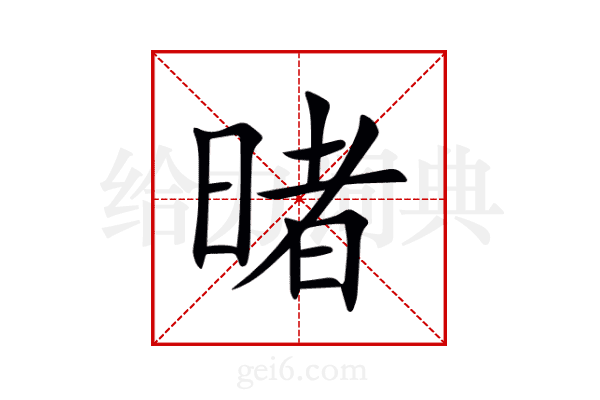 暏