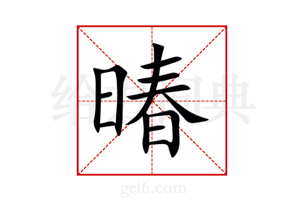 暙