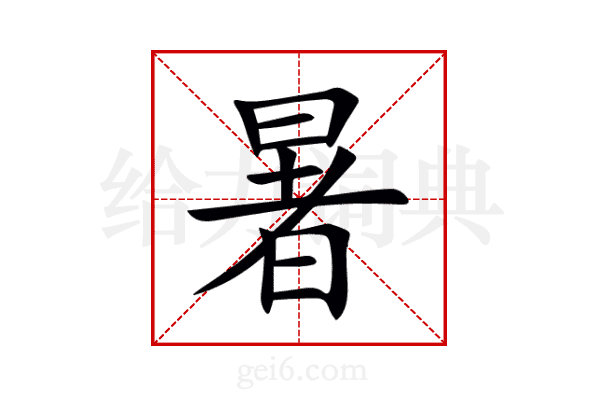 暑