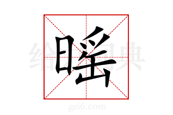 暚