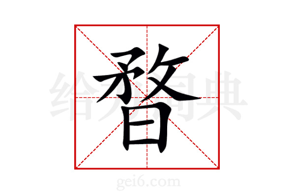 暓