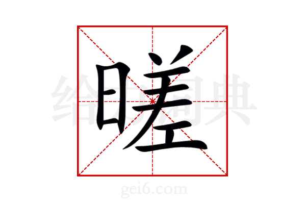 暛