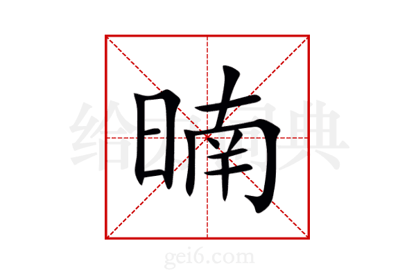 暔