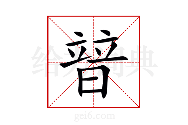 暜