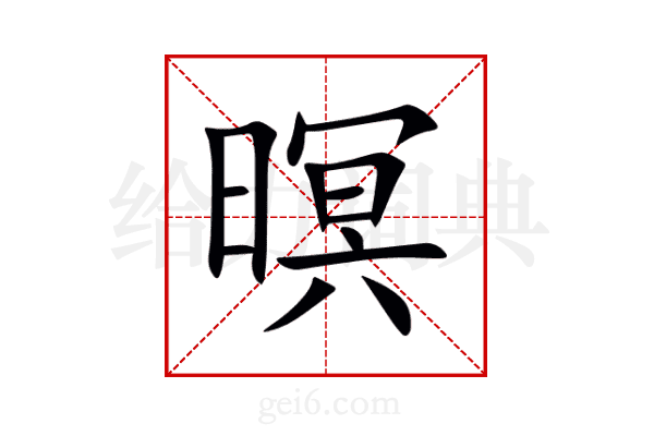 暝