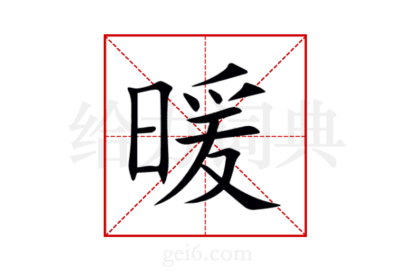 暖