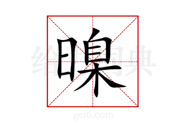 暞
