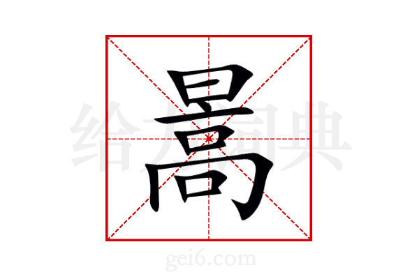 暠