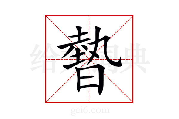 暬