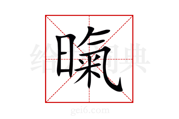 暣