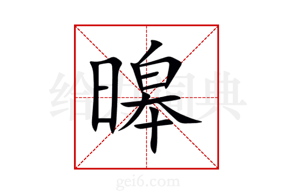 暤