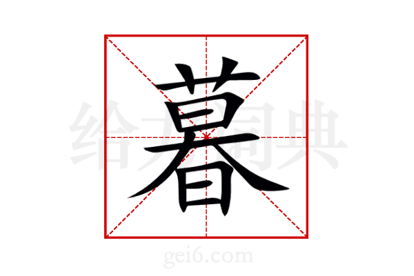 暮