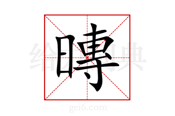 暷