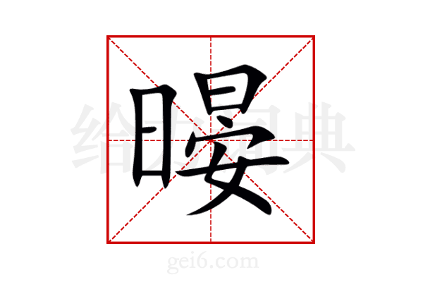 暥