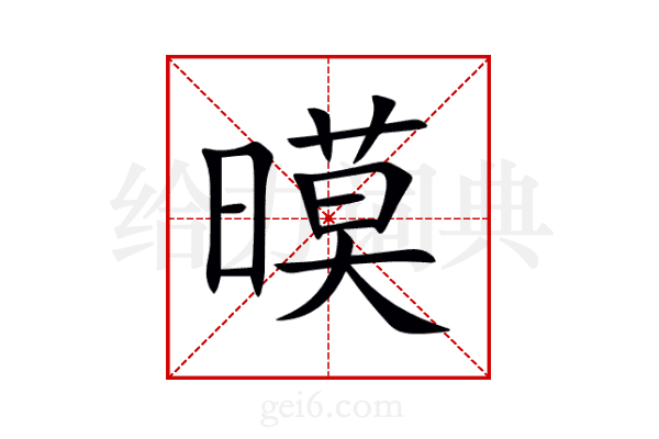 暯