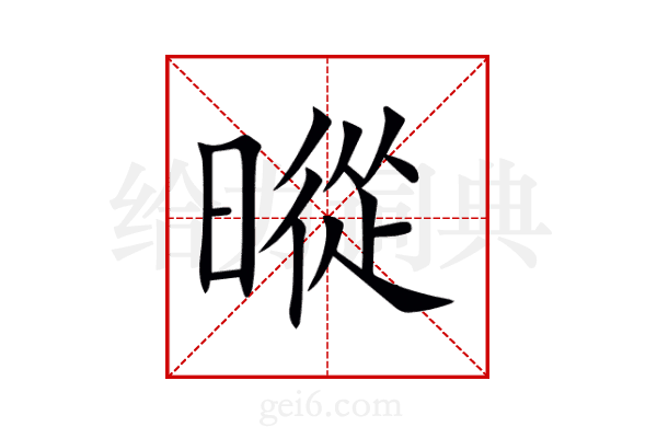 暰