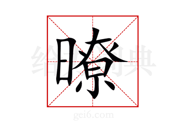 暸