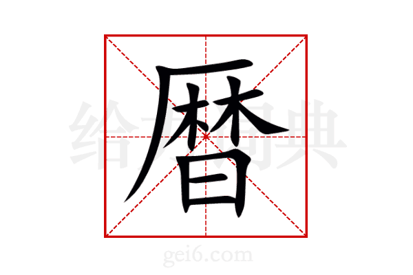 暦