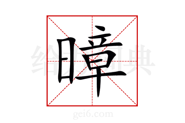 暲