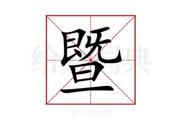 暨