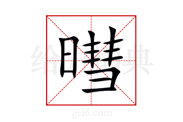 暳