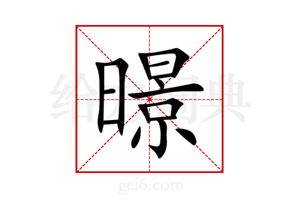 暻