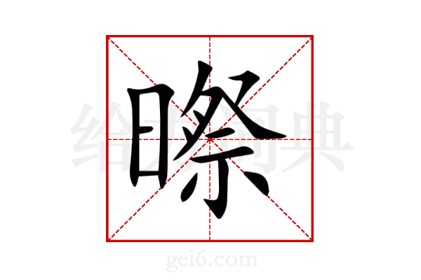 暩