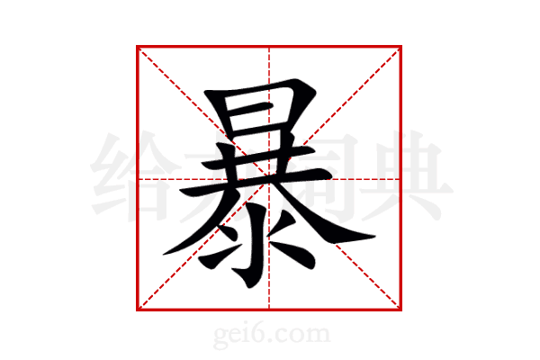 暴