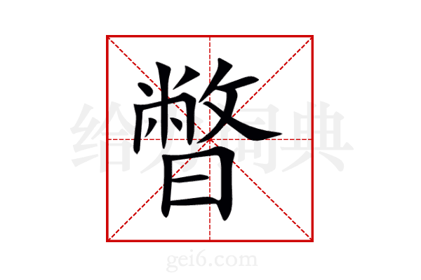 暼