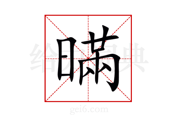 暪
