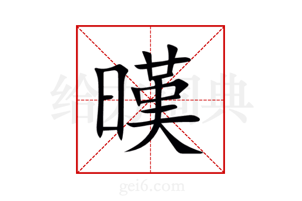 暵