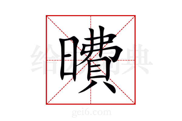 曊