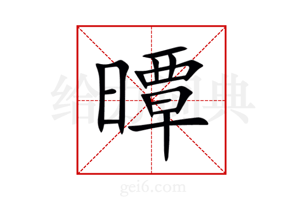 曋